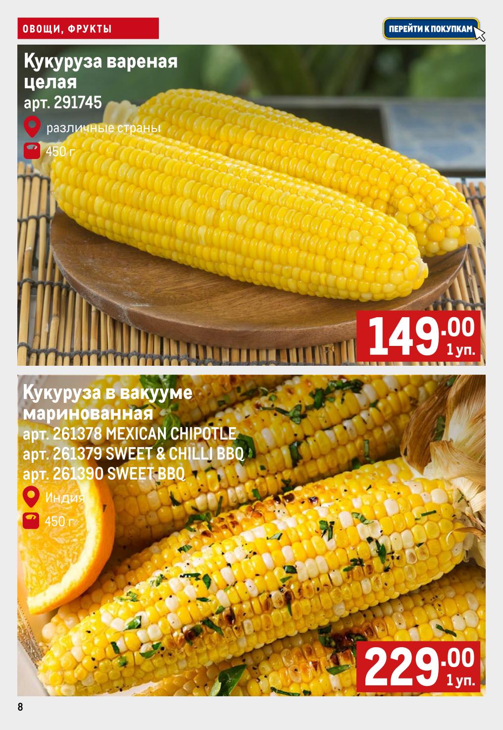 Кукуруза вареная 149р, кукуруза маринованная от 229р. 